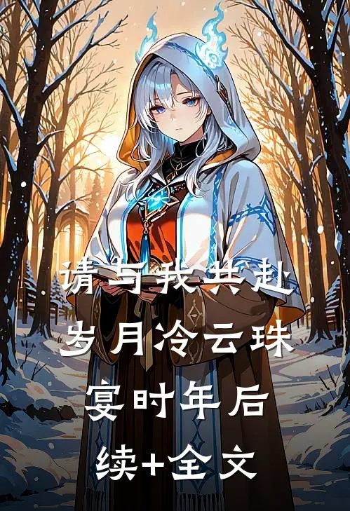 请与我共赴岁月冷云珠宴时年后续+全文