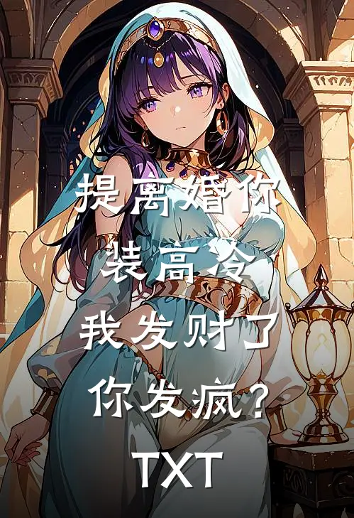 提离婚你装高冷，我发财了你发疯？TXT