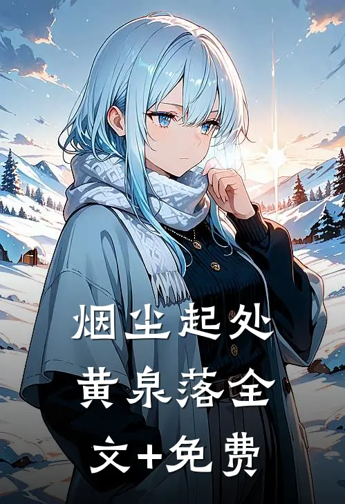 烟尘起处黄泉落全文+免费