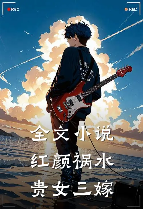 全文小说红颜祸水：贵女三嫁