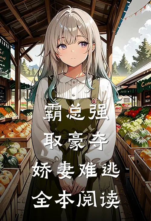 霸总强取豪夺：娇妻难逃全本阅读