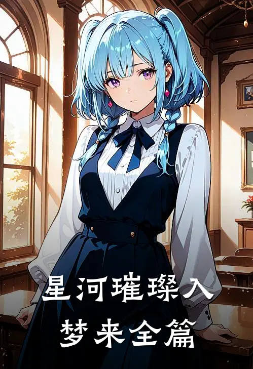 星河璀璨入梦来全篇