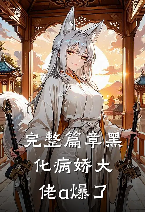 完整篇章黑化病娇大佬a爆了