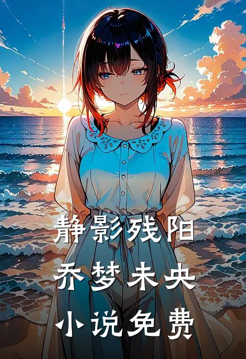 静影残阳，乔梦未央小说免费