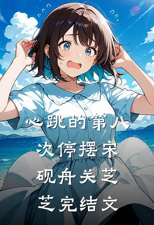 心跳的第八次停摆宋砚舟关芝芝完结文