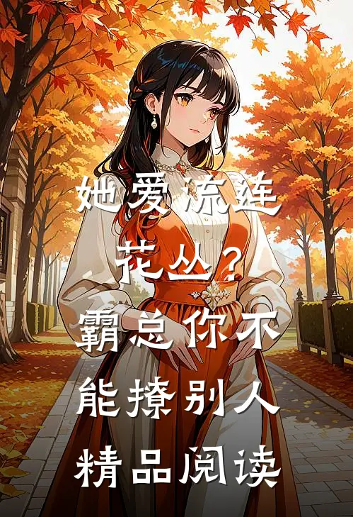 她爱流连花丛？霸总：你不能撩别人精品阅读