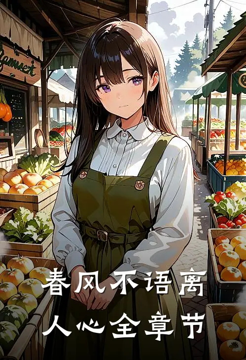 春风不语离人心全章节