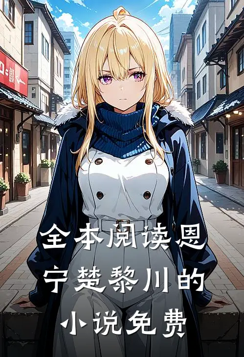 全本阅读恩宁楚黎川的小说免费