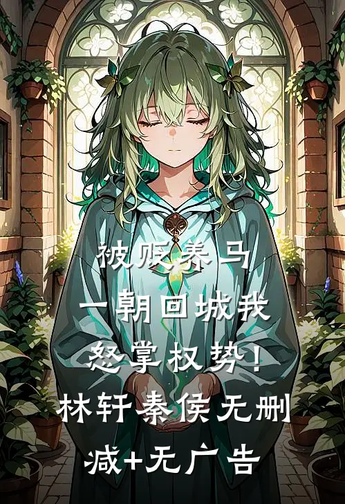 被贬养马，一朝回城我怒掌权势！林轩秦侯无删减+无广告