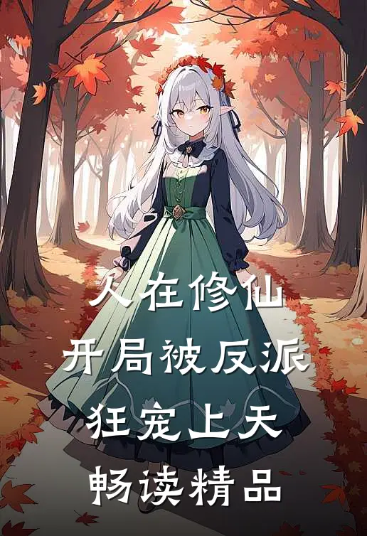 人在修仙，开局被反派狂宠上天畅读精品