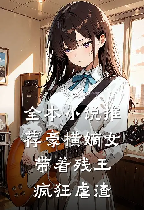 全本小说推荐豪横嫡女：带着残王疯狂虐渣