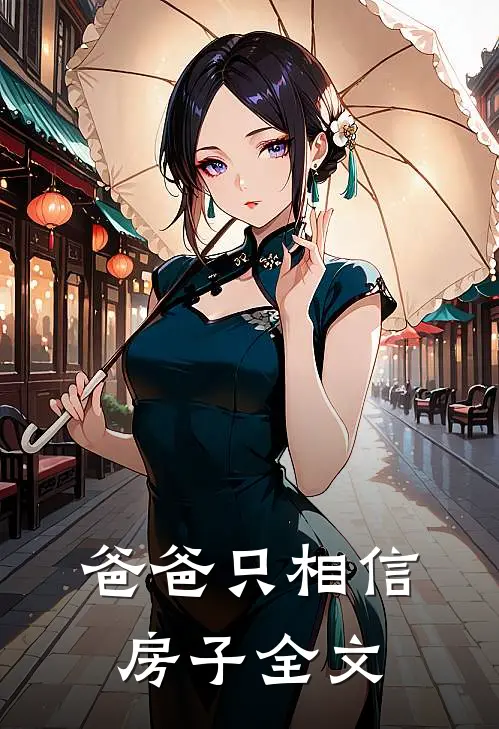 爸爸只相信房子全文