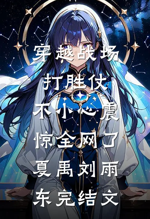 穿越战场打胜仗，不小心震惊全网了夏禹刘雨东完结文