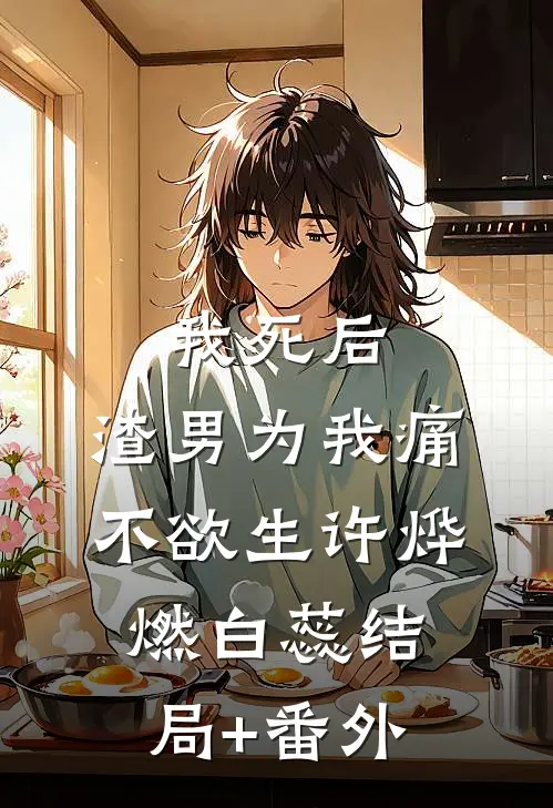我死后，渣男为我痛不欲生许烨燃白蕊结局+番外