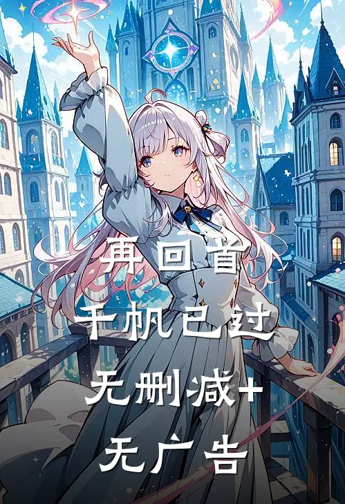 再回首，千帆已过无删减+无广告