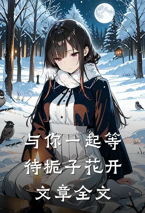与你一起等待栀子花开文章全文