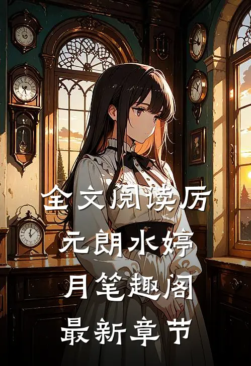 全文阅读厉元朗水婷月笔趣阁最新章节