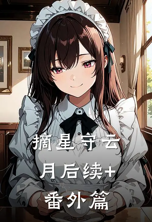 摘星守云月后续+番外篇