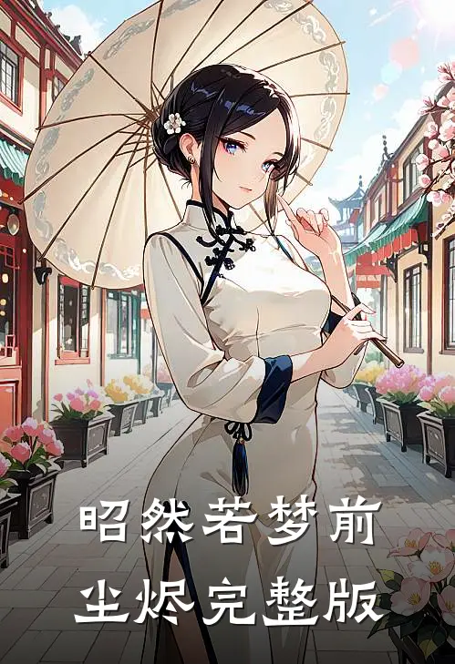 昭然若梦前尘烬完整版
