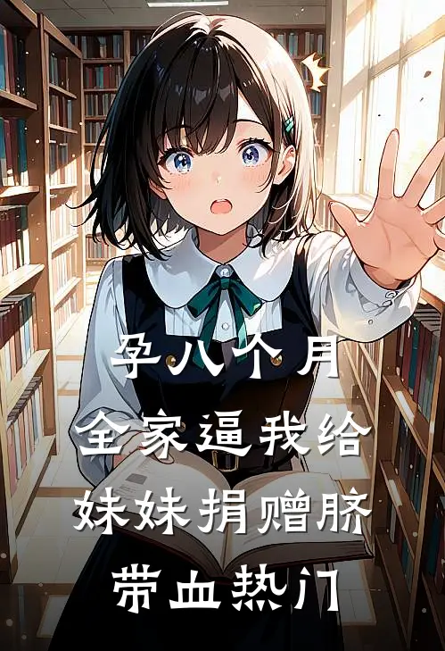 孕八个月，全家逼我给妹妹捐赠脐带血热门