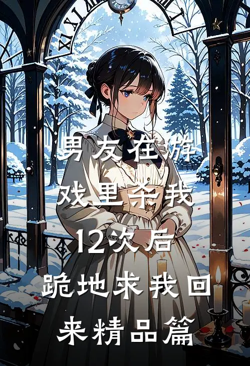 男友在游戏里杀我12次后，跪地求我回来精品篇