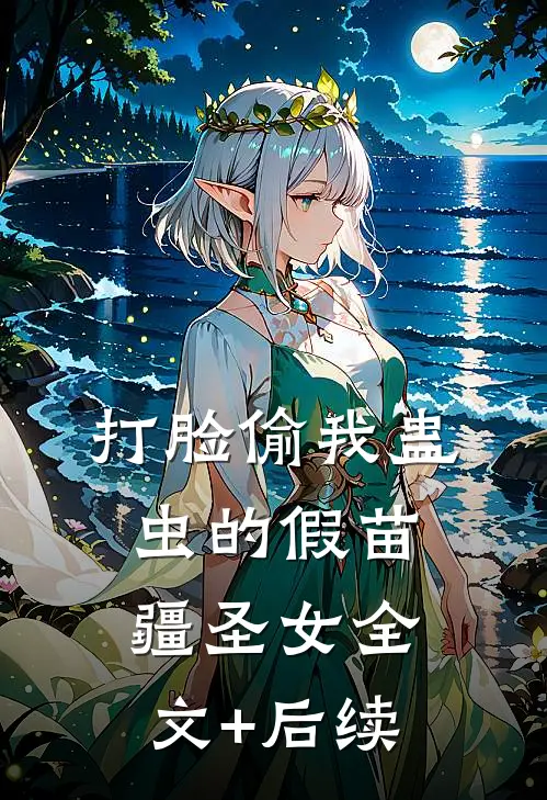 打脸偷我蛊虫的假苗疆圣女全文+后续