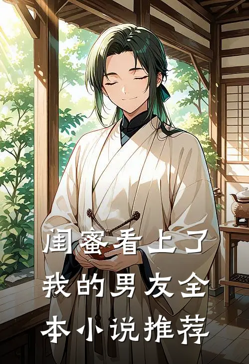 闺蜜看上了我的男友全本小说推荐