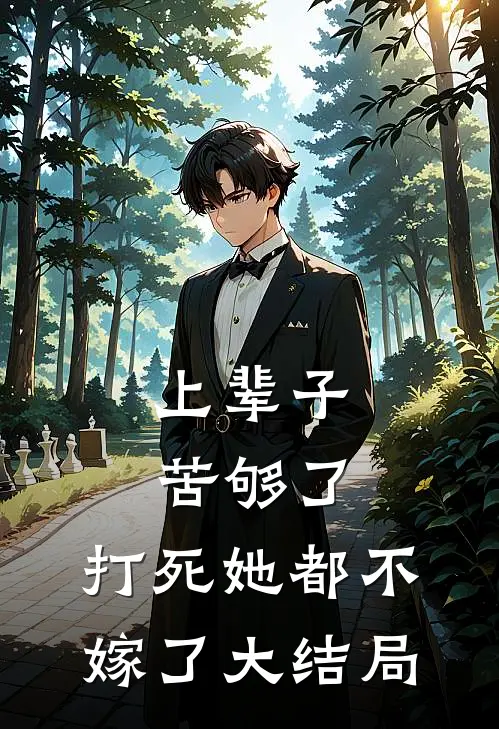 上辈子苦够了，打死她都不嫁了大结局