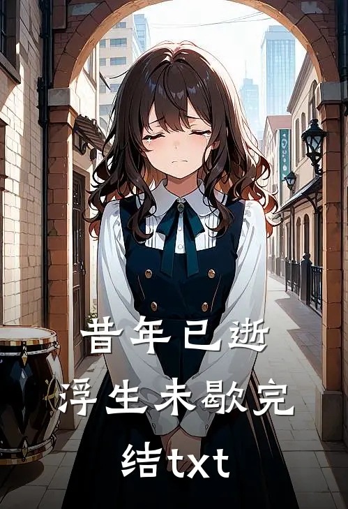 昔年已逝，浮生未歇完结txt