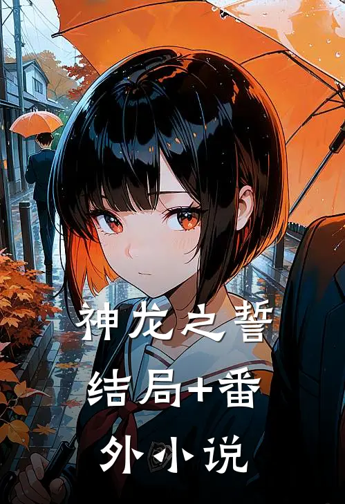 《神龙之誓》结局+番外小说
