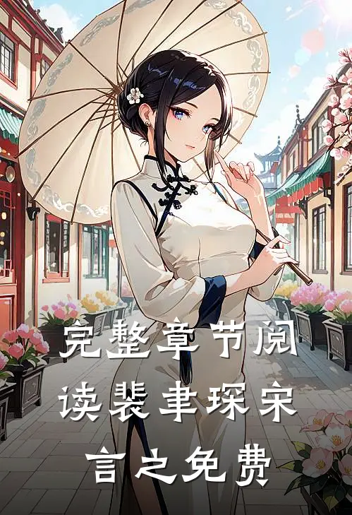 完整章节阅读裴聿琛宋言之免费