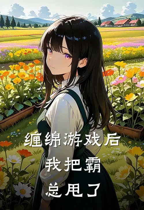 缠绵游戏后，我把霸总甩了
