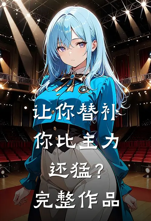 让你替补，你比主力还猛？完整作品