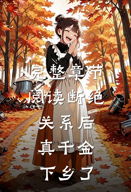 完整章节阅读断绝关系后，真千金下乡了