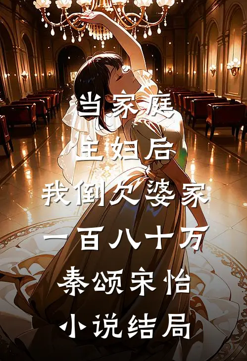 当家庭主妇后，我倒欠婆家一百八十万秦颂宋怡小说结局