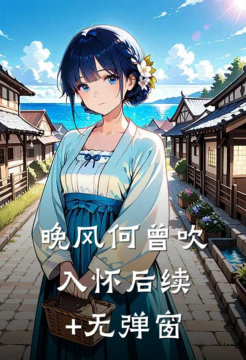 晚风何曾吹入怀后续+无弹窗
