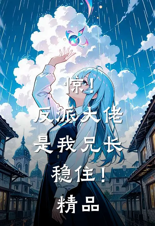 惊！反派大佬是我兄长，稳住！精品