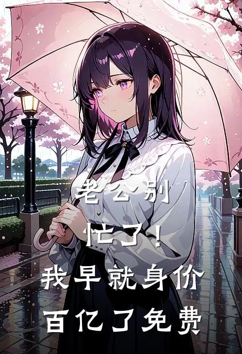老公别忙了！我早就身价百亿了免费