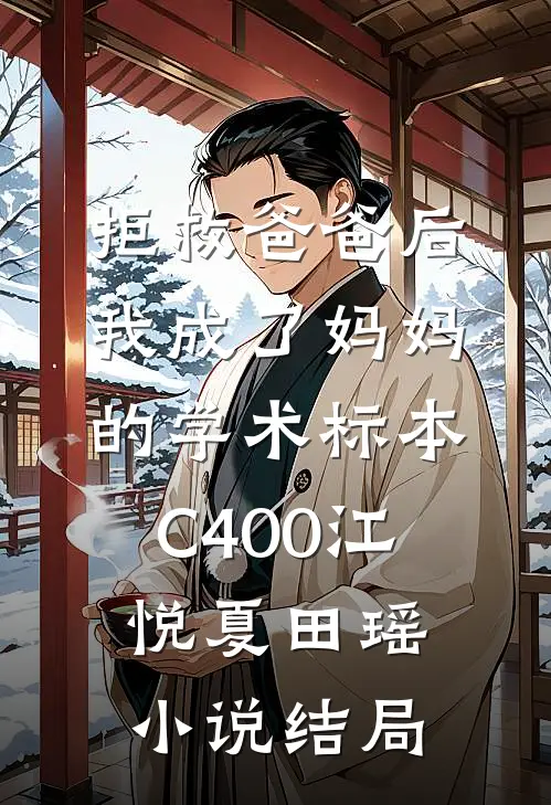 拒救爸爸后，我成了妈妈的学术标本C400江悦夏田瑶小说结局