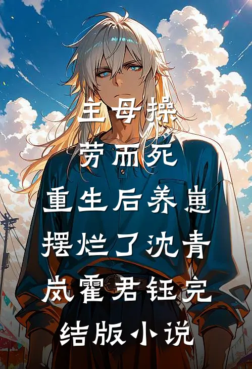 主母操劳而死，重生后养崽摆烂了沈青岚霍君钰完结版小说