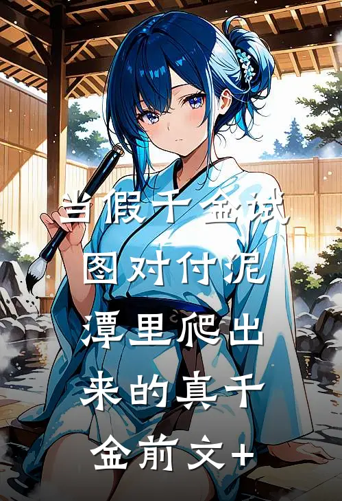 当假千金试图对付泥潭里爬出来的真千金前文+