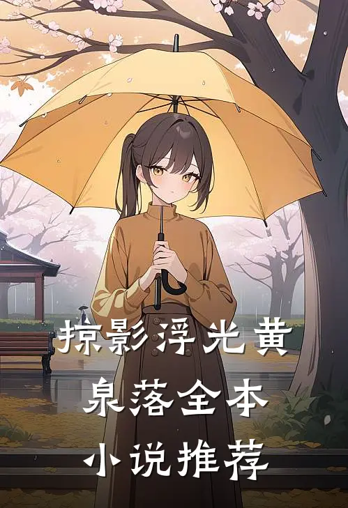 掠影浮光黄泉落全本小说推荐