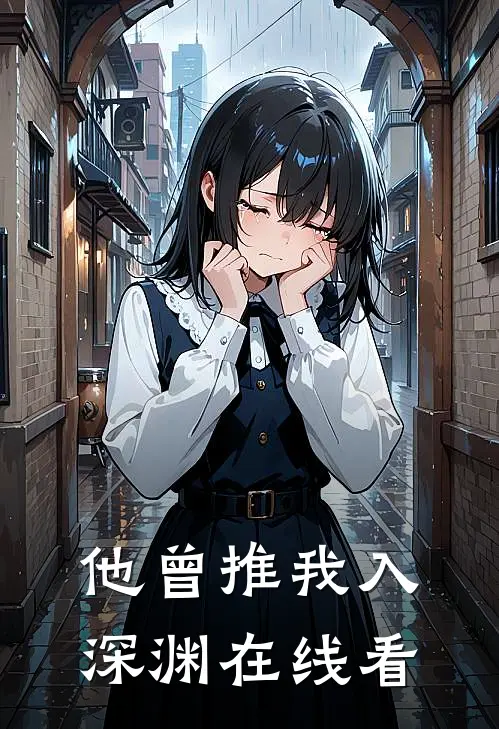 他曾推我入深渊在线看