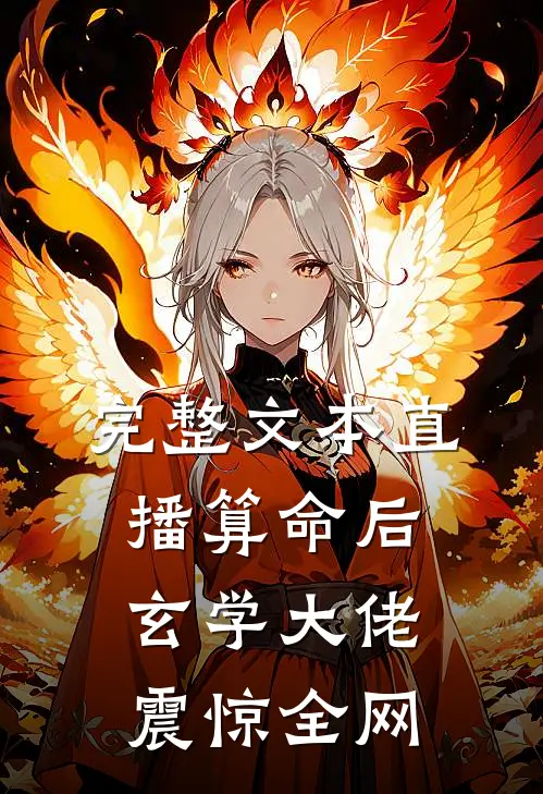 完整文本直播算命后，玄学大佬震惊全网