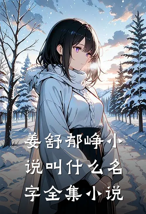 姜舒郁峥小说叫什么名字全集小说