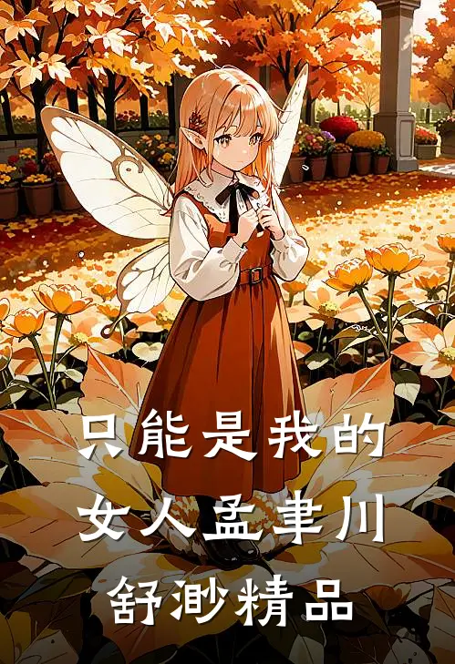 只能是我的女人孟聿川舒渺精品