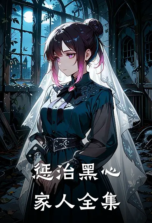 惩治黑心家人 全集