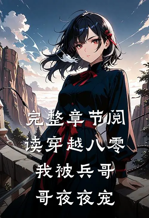 完整章节阅读穿越八零,我被兵哥哥夜夜宠了