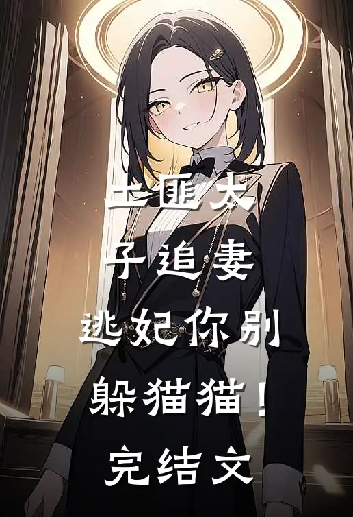 土匪太子追妻：逃妃你别躲猫猫！完结文