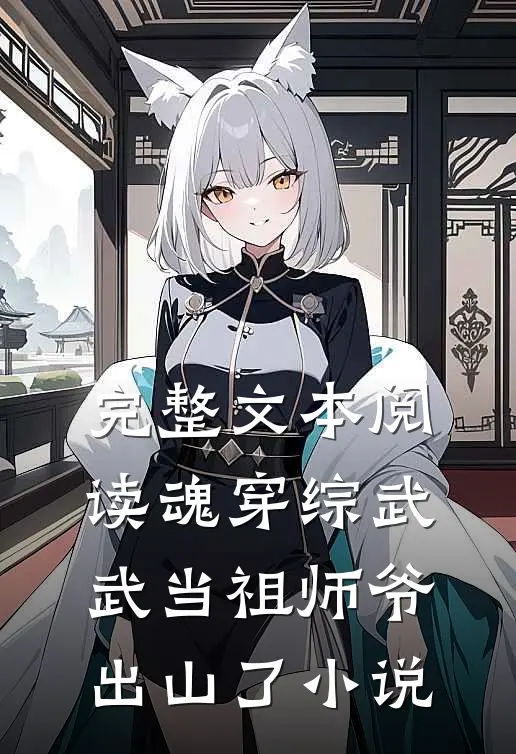完整文本阅读魂穿综武武当祖师爷出山了小说